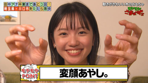 田中瞳_モヤモヤさまぁ～ず2_20250614_068