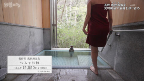 秦瑞穂_秘湯ロマン_20250620_050