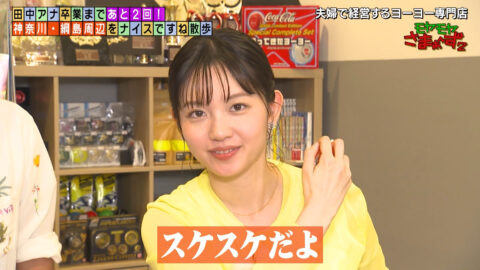 田中瞳_モヤモヤさまぁ～ず2_20250621_005