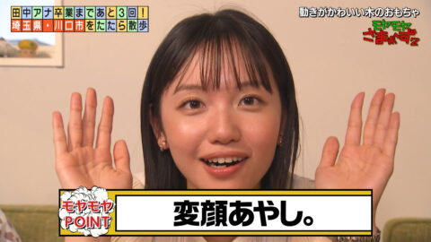 田中瞳_モヤモヤさまぁ～ず2_20250614_069