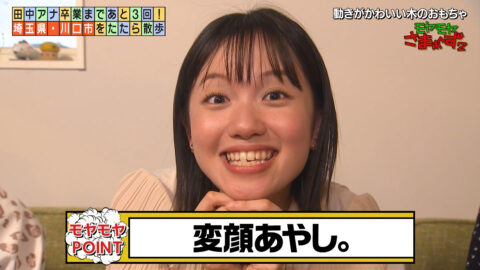 田中瞳_モヤモヤさまぁ～ず2_20250614_067