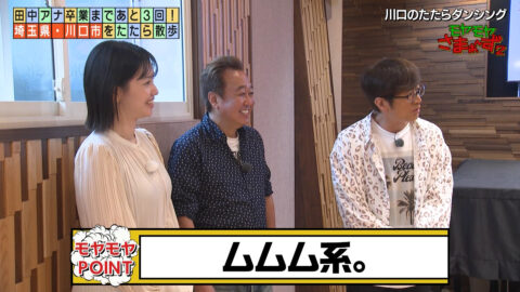 田中瞳_モヤモヤさまぁ～ず2_20250614_015