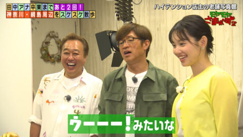 田中瞳_モヤモヤさまぁ～ず2_20250621_049