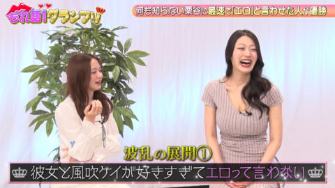 風吹ケイ_森香澄の全部嘘テレビ_20250604_039