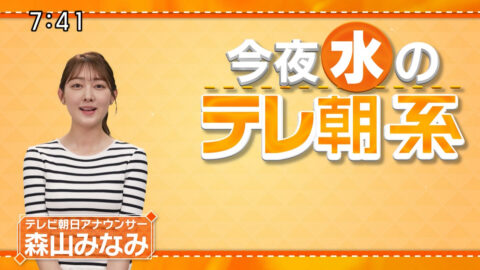 森山みなみ_今夜のテレ朝系_20250714-20250716_016