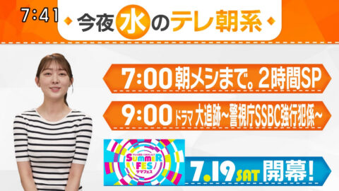 森山みなみ_今夜のテレ朝系_20250714-20250716_019