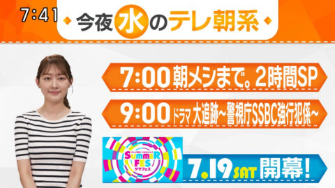 森山みなみ_今夜のテレ朝系_20250714-20250716_018