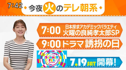 森山みなみ_今夜のテレ朝系_20250714-20250716_014