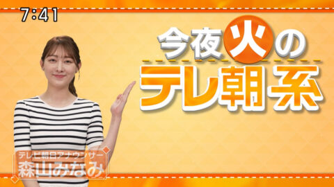 森山みなみ_今夜のテレ朝系_20250714-20250716_010