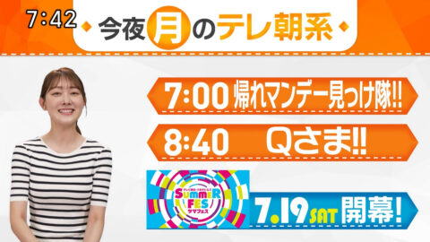 森山みなみ_今夜のテレ朝系_20250714-20250716_007