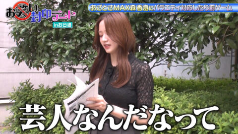 森香澄_森香澄の全部嘘テレビ_20250709_002