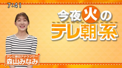 森山みなみ_今夜のテレ朝系_20250714-20250716_009
