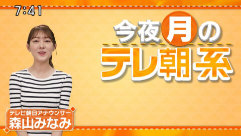 森山みなみ_今夜のテレ朝系_20250714-20250716_002