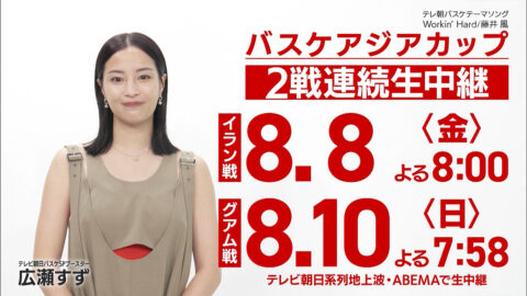 広瀬すず_バスケットボール男子 アジアカップ直前強化試合_20250719_024