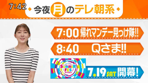 森山みなみ_今夜のテレ朝系_20250714-20250716_005