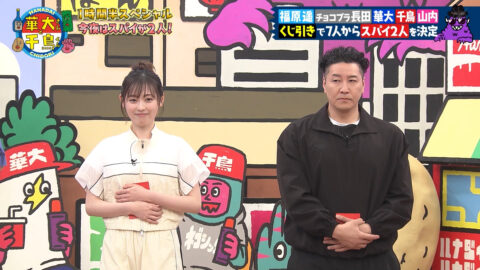 福原遥_火曜は全力!華大さんと千鳥くん_20250708_005