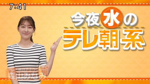 森山みなみ_今夜のテレ朝系_20250714-20250716_017