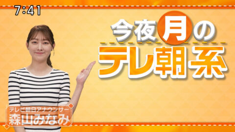 森山みなみ_今夜のテレ朝系_20250714-20250716_003