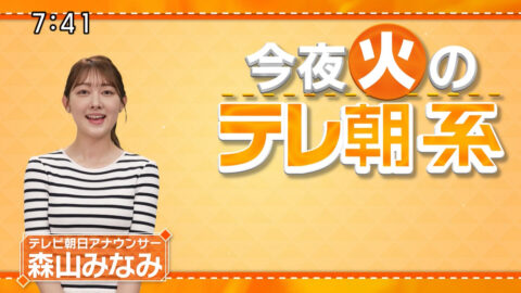 森山みなみ_今夜のテレ朝系_20250714-20250716_008
