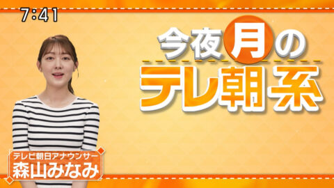 森山みなみ_今夜のテレ朝系_20250714-20250716_001