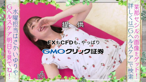 菜那セシル_Gヘルスケア_20250610_023