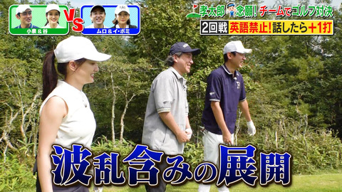 谷まりあ_小泉孝太郎&ムロツヨシ 自由気ままに2人旅_20241002_023