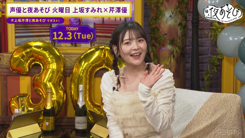 上坂すみれ_声優と夜あそび_20241203_001