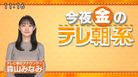 森山みなみ_今夜のテレ朝系_20240426_001