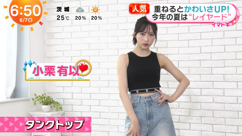 小栗有以_めざましテレビ_20240607_003