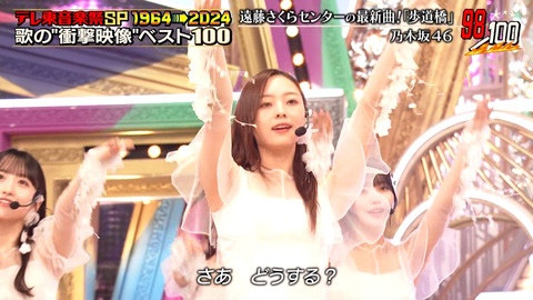 乃木坂46_テレ東音楽祭スペシャル1964→2024_20241120_019