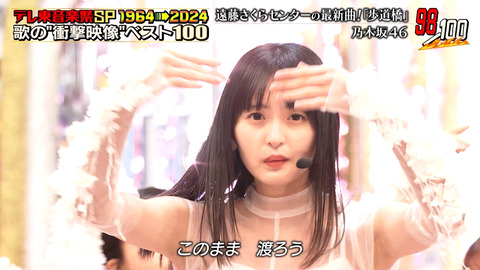 乃木坂46_テレ東音楽祭スペシャル1964→2024_20241120_032