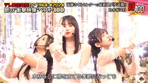 乃木坂46_テレ東音楽祭スペシャル1964→2024_20241120_002