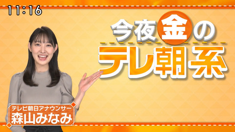 森山みなみ_今夜のテレ朝系_20240426_003